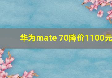 华为mate 70降价1100元